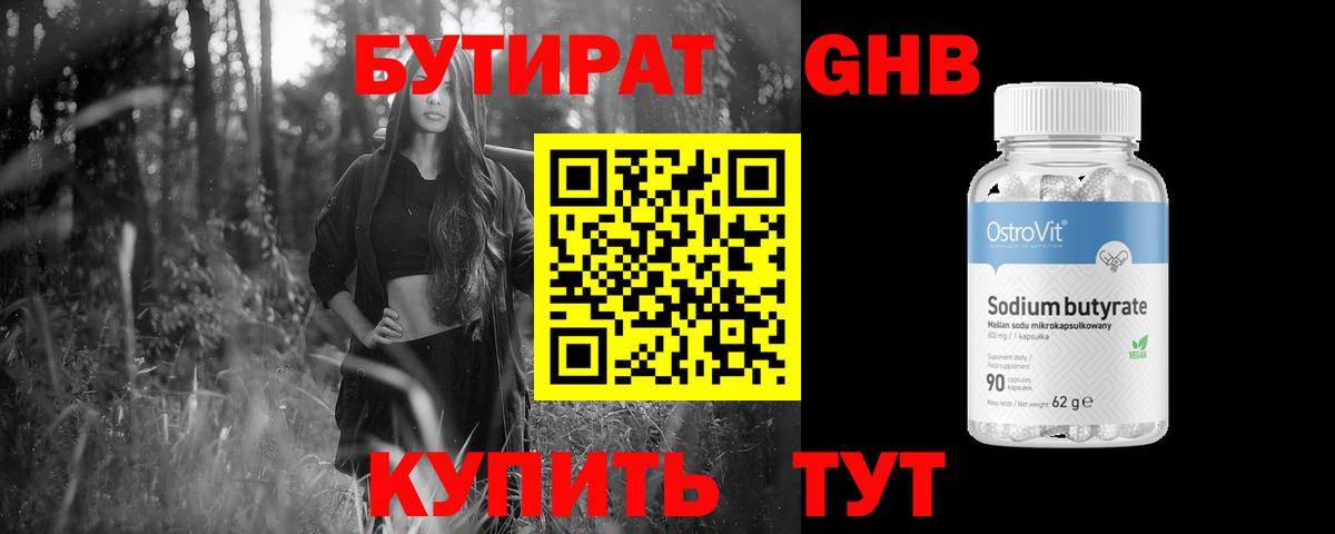 Бутират Butirat Каспийск